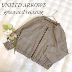 グリーンレーベルリラクシング◆ノーカラーブルゾン(M)茶 リネン混 春アウター