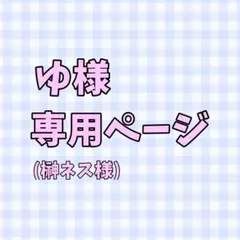 ゆ様専用ページ