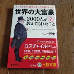 世界の大富豪 2000人が教えてくれたこと