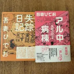 失踪日記 アル中病棟 吾妻ひでお