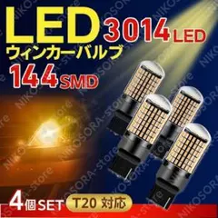 T20 LED ウインカーバルブ 4個セット ハイフラ防止 爆光 ピンチ部違いのサムネイル