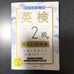 これで合格! 英検®2級の新しい教科書