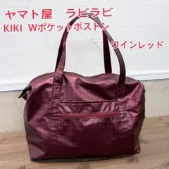 ヤマト屋 ラビラビ KIKI Wポケットボストン　ワインレッド　ショルダーバッグのサムネイル