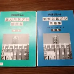 2026年最新】代ゼミ 京大入試プレの人気アイテム - メルカリ