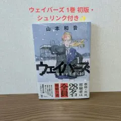 ウェイバーズ 1巻 初版・ シュリンク付き - メルカリ