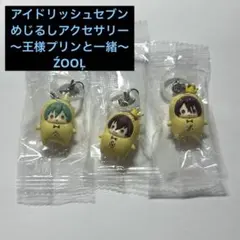 アイドリッシュセブン めじるしアクセサリー ～王様プリンと一緒～ ŹOOĻ