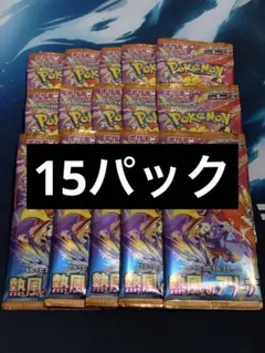 ポケモンカード　ポケカ　熱風のアリーナ　15パック