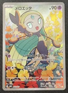 メロエッタAR 1枚