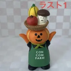 デコレ　コンコンブル　かぼちゃ農夫