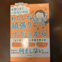 全部うまくいかないのはわたしが頑張りすぎるから