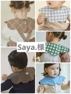Saya. 様専用　konny コニースタイ