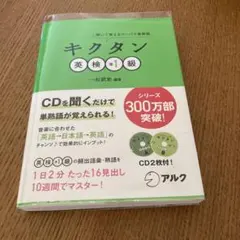 キクタン 英検準1級 聞いて覚えるコーパス単熟語 - メルカリ