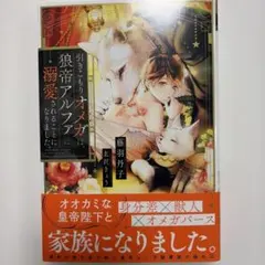 引きこもりオメガは、狼帝アルファに溺愛されることになりました。　藤羽丹子