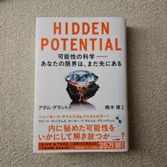 HIDDEN POTENTIAL 可能性の科学――あなたの限界は、まだ先にある