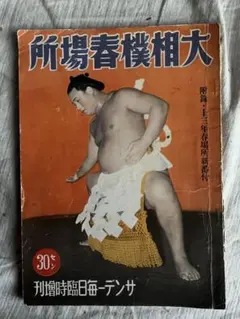 ● 大相撲春場所 昭和13年 戦前 雑誌 相撲 古本 古書