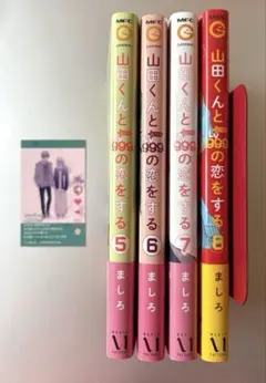 山田くんと999の恋をする 5-8巻セット 特典カード1枚付き