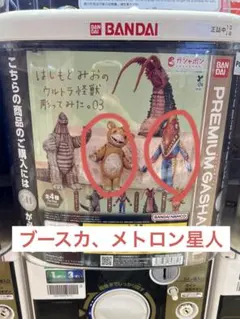 最安値 はしもとみおのウルトラ怪獣彫ってみた。ブースカ メトロン星人　ガチャ