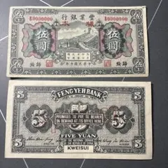 ヴィンテージ 旧紙幣 中国　2枚セット 中国人民銀行 拾圓 伍圓 ヴィンテージ 旧紙幣 中国 2枚セット 中国人民銀行 拾圓 伍圓 - メルカリ