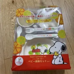 スヌーピー ベビー食器セット 6アイテム