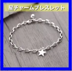 星チャーム ブレスレット シルバー925 レディース シンプル　可愛い　お揃い