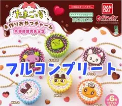 たまごっち 手作りおやつチャーム #平成女児チョコ　全6種フルコンプリート