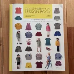 いちばんよくわかる パターンレーベルの子供服ソーイング LESSON BOOK