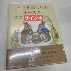 サイン本　うさぎのもりのイースター
