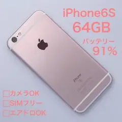 iPhone6S 64GB バッテリー91% SIMフリー　ローズゴールド