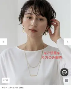 【片方のみ販売】23区　バートップ2wayチェーンネックレスのサムネイル