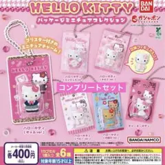 ハローキティ　パッケージミニチュアコレクション　ガチャガチャ　コンプリート