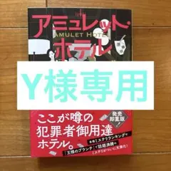 【Y様専用】アミュレット・ホテル