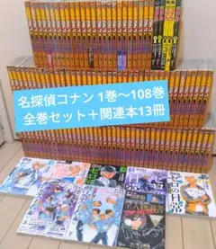名探偵コナン 1巻～108巻 全巻セット＋関連本13冊