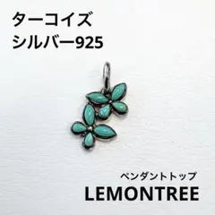 LEMONTREE ターコイズ バタフライ ペンダントトップのサムネイル