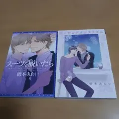 橋本あおい/ボーイズラブ漫画2冊セット