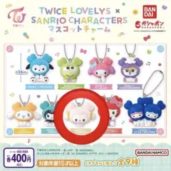TWICE サンリオコラボ マスコットチャーム ダブリー