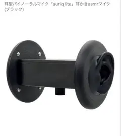 耳型バイノーラルマイク「auriq lite」耳かきasmrマイク