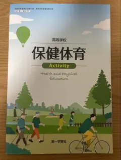 高等学校　保健体育　activity