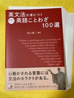 【裁断本・ほぼ未使用】英文法が身につく英語ことわざ100選