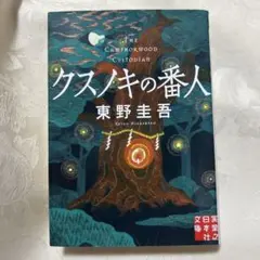 東野圭吾 クスノキの番人 文春文庫 一読のみ 美品 ミステリー小説のサムネイル
