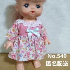 【おまとめ値引あり】メルちゃんの服　ワンピース　No.549