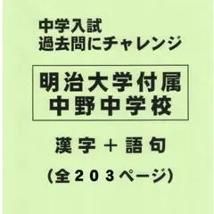 【漢字＋語句】明治大学付属中野中学校（東京）の過去問（599円割引）のサムネイル