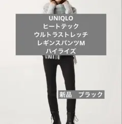 UNIQLOヒートテックウルトラストレッチレギンスパンツ ハイライズM 黒