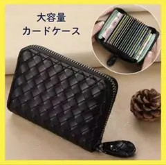 大容量 編み込みデザイン カードケース ブラック