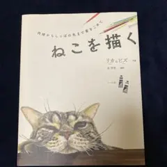 ねこを描く 肉球からしっぽの先まで愛をこめて リカ＆ピズ