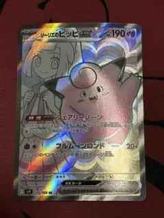 リーリエのピッピex SR SV9 バトルパートナーズ 115/100 ②