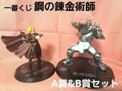 一番くじ 鋼の錬金術師 エドワード・エルリック アルフォンス・エルリック