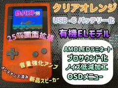 ゲームボーイカラー クリアオレンジ バックライト有機ELカスタム++
