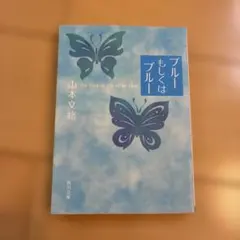 ブルーもしくはブルー