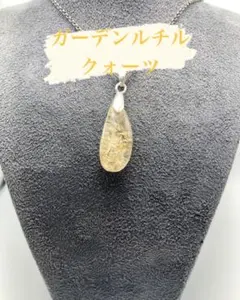 ガーデンルチルクォーツ ペンダントトップ 天然石 パワーストーン