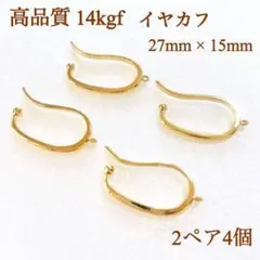 人気商品　14kgf イヤーカフ　カン付き　約27mm×15mm 2ペア4個
